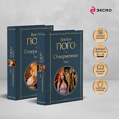 Отверженные (комплект из 2-х книг) - фото 5