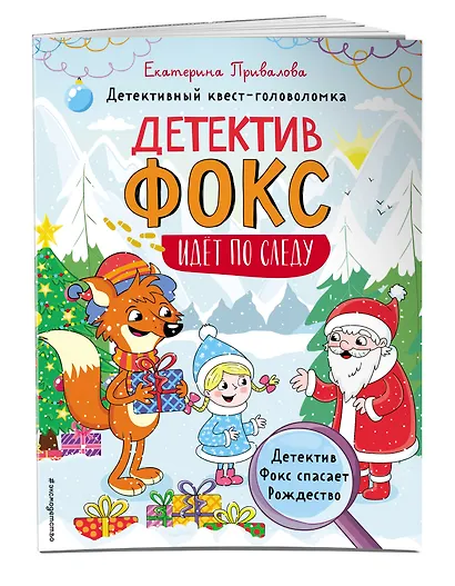 Детектив Фокс спасает Рождество. Детективный квест-головоломка - фото 3