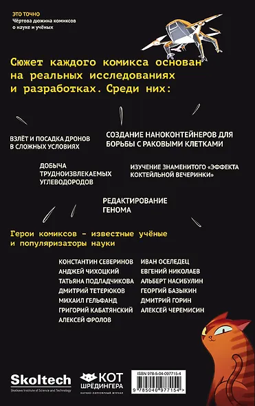 Это точно. Чёртова дюжина комиксов о науке и учёных - фото 2