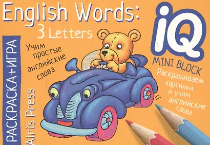 Учим слова из 3 букв = English Words:3 Letters. Раскраска-игра (мини). English - фото 1