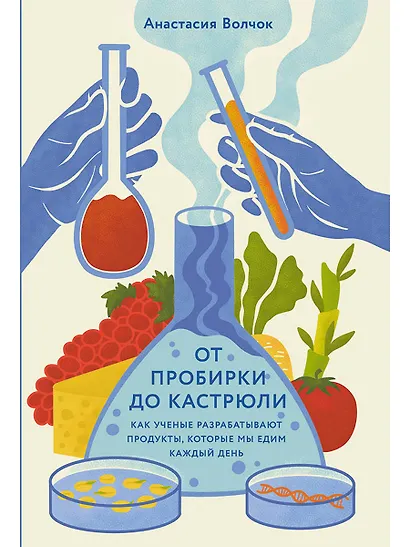 От пробирки до кастрюли: Как ученые разрабатывают продукты, которые мы едим каждый день - фото 1