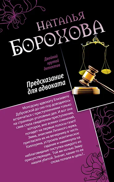 Предсказание для адвоката. Адвокат Казановы: романы - фото 1