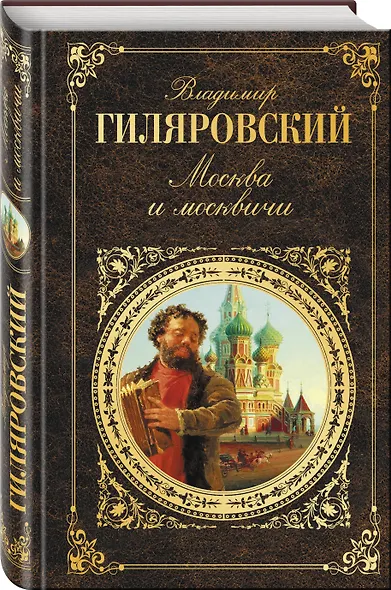 Москва и москвичи - фото 3