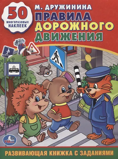 Правила Дорожного Движения. (Обучающая Книжка с Наклейками). - фото 1