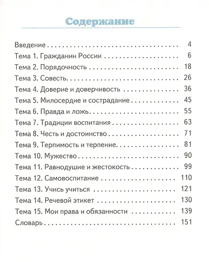 Основы духовно-нравственной культуры народов России. Основы светской этики. 5 класс. Учебник - фото 2