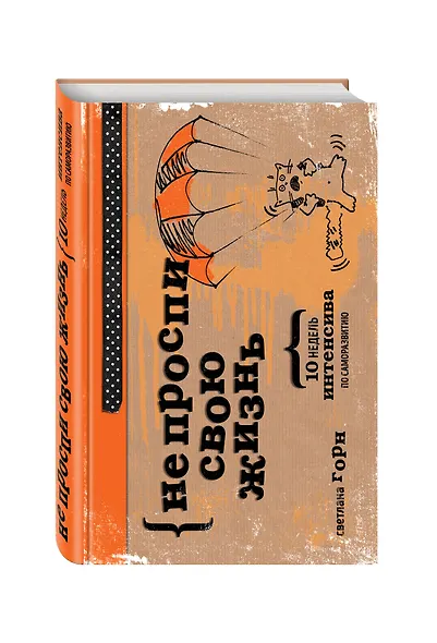 Не проспи свою жизнь. 10 недель интенсива по саморазвитию - фото 3