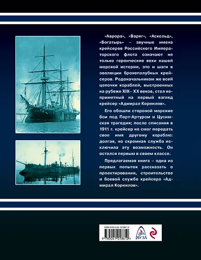 Крейсер 1-го ранга "Адмирал Корнилов" - фото 2