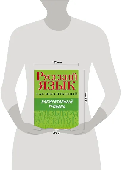 Русский язык как иностранный. Элементарный уровень - фото 2