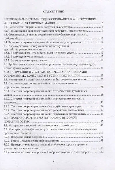 Подрессоривание кабин колесных и гусеничных машин: учебное пособие - фото 2
