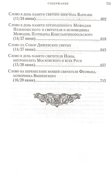 Слова в дни памяти особо чтимых святых. Книга вторая. Июнь - фото 5
