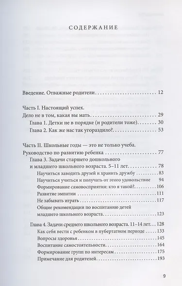 Самое ценное. Чему на самом деле важно научить ребенка, чтобы он вырос успешным и счастливым - фото 4