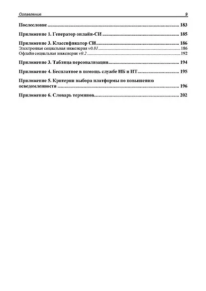 Контролируемый взлом. Библия социальной инженерии. 2-е изд. - фото 9