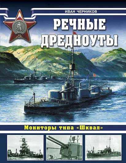 Речные дредноуты. Мониторы типа "Шквал". - фото 1