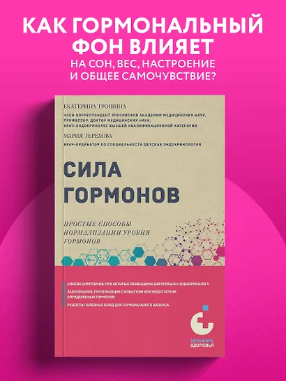 Сила гормонов. Простые способы нормализации уровня гормонов - фото 4