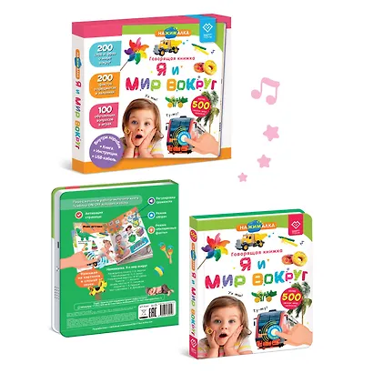 Нажималка. Я и мир вокруг. Говорящая интерактивная электронная книга - фото 8