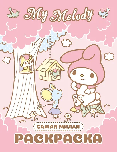 My Melody. Самая милая раскраска - фото 1