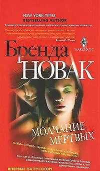 Молчание мертвых - фото 1