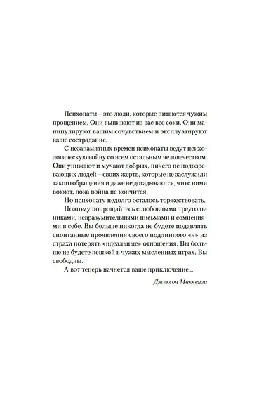 Не кормите психопата. Как восстановиться после нездоровых отношений с нарциссами, социопатами и прочими токсичными людьми - фото 5