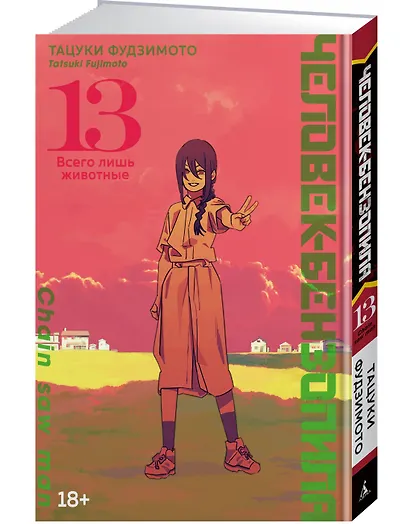 Человек-бензопила. Том 13 - Всего лишь животные. (Chainsaw Man). Манга - фото 3