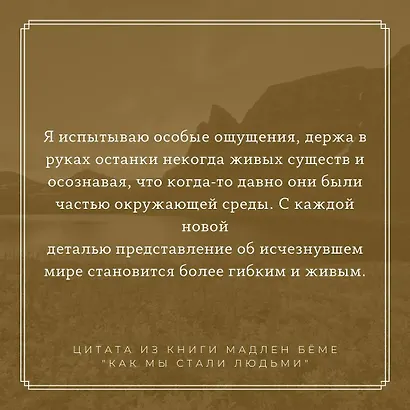 Как мы стали людьми - фото 5