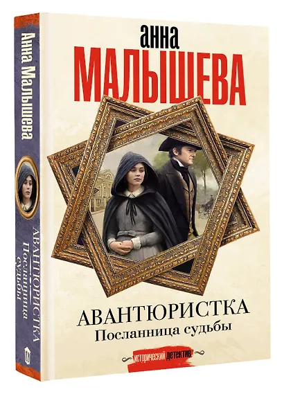 Авантюристка. Посланница судьбы - фото 3
