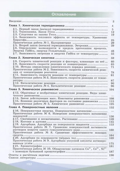 Физическая химия. 10-11 классы. Учебное пособие для общеобразовательных организаций - фото 2