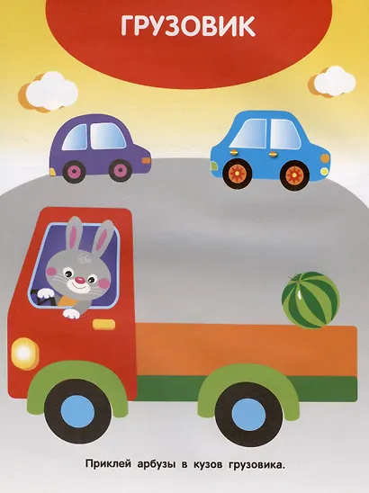 Едем, плывем, летим. Мои первые наклейки 1+ - фото 4