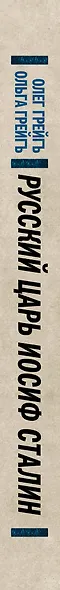 Русский царь Иосиф Сталин: все могло быть иначе - фото 4