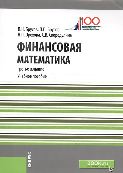Финансовая математика Уч. пос. (3 изд.) (ФГОС 3+) (мБакалавриат) Брусов - фото 7