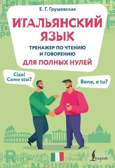 Итальянский язык. Тренажер по чтению и говорению для полных нулей - фото 1