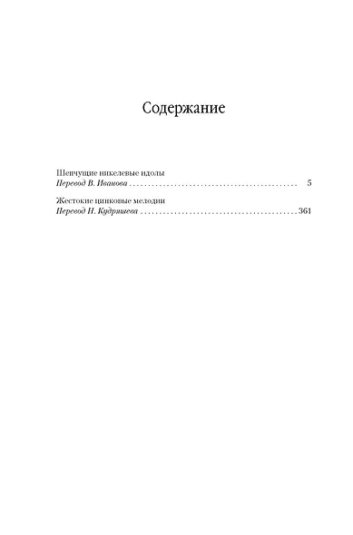 Шепчущие никелевые идолы. Жестокие цинковые мелодии - фото 4