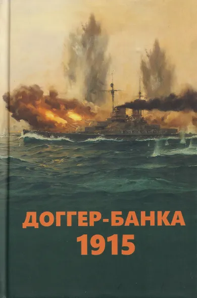 Доггер-банка 1915. История знаменитого морского боя Первой мировой войны. Сборник - фото 1