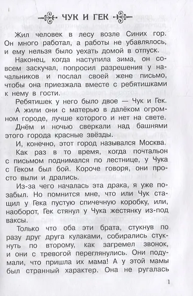 Чук и Гек. Рассказы - фото 4