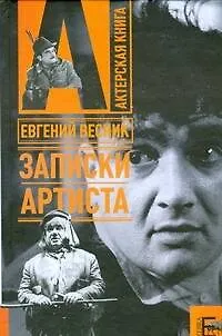 Записки артиста - фото 1