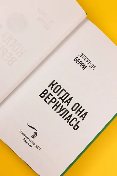 Когда она вернулась - фото 10