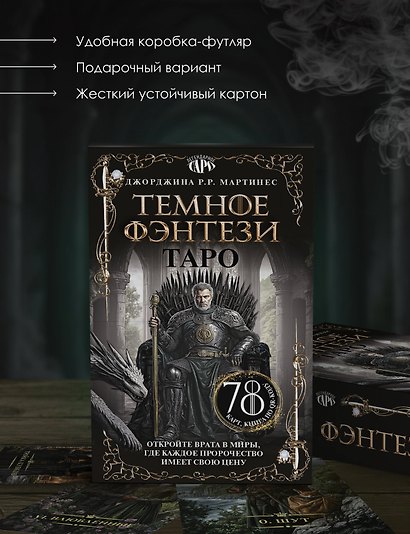 Таро «Темное фэнтези». 78 карт и книга по QR-коду - фото 4