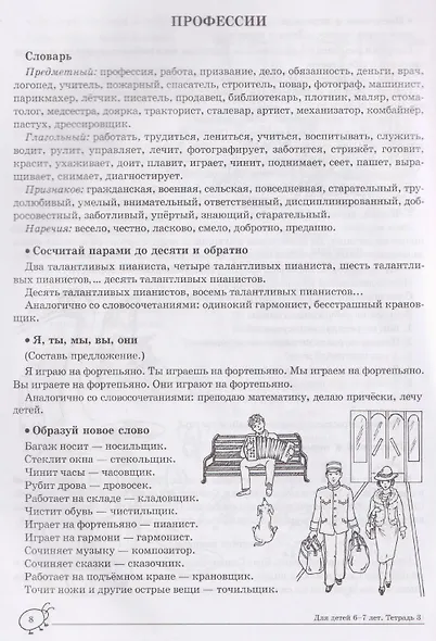 Домашняя логопедическая тетрадь. Учим слова и предложения. Речевые игры и упражнения для детей 6-7 лет. В 3-х тетрадях. Тетрадь 3 - фото 3