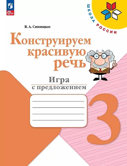 Конструируем красивую речь. 3 класс. Игра с предложением. Учебное пособие - фото 1