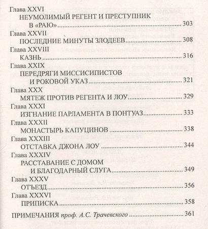 Джон Лоу. Игрок в тени короны - фото 5