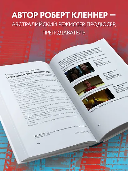 Мастерство режиссуры. Как работать с актерами и съемочной группой - фото 6