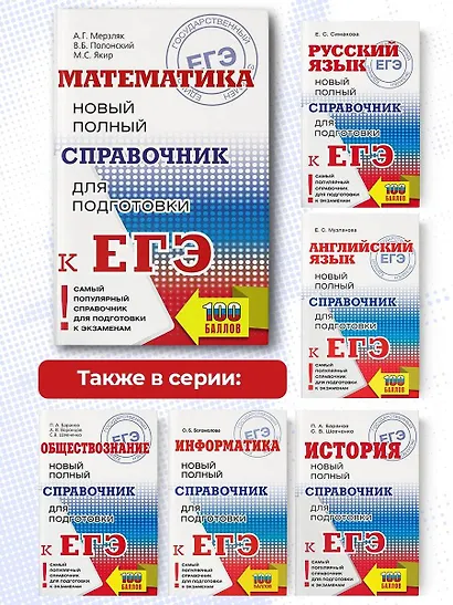 Математика: новый полный справочник для подготовки к ЕГЭ - фото 6