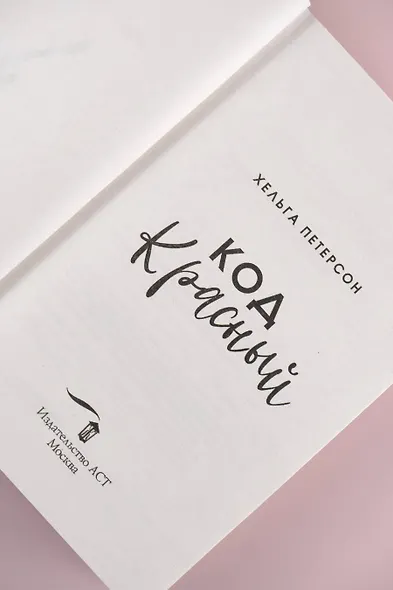 Код красный - фото 8