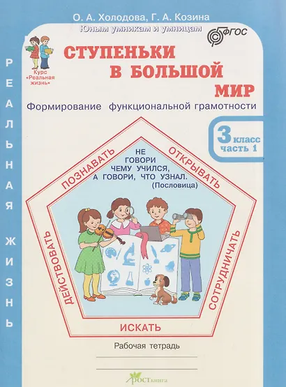 Ступеньки в большой мир. Формирование функциональной грамотности. Рабочая тетрадь. 3 класс. В 2-х частях. Часть 1 - фото 1