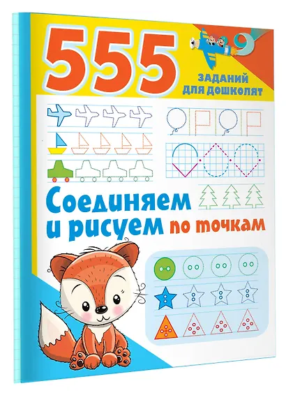 555 заданий для дошколят. Соединяем и рисуем по точкам - фото 3