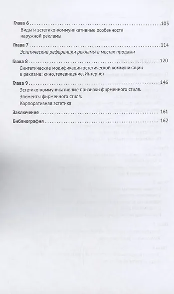 Эстетика рекламы. Эстетическая структура рекламной коммуникации. Учебное пособие - фото 2