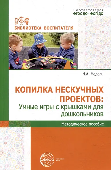 Копилка нескучных проектов: умные игры с крышками для дошкольников - фото 1