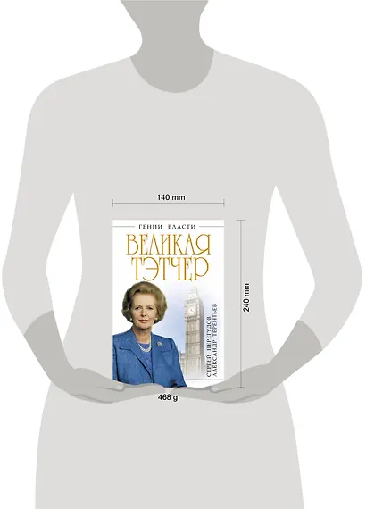Великая Тэтчер. «Железная Леди» - фото 3