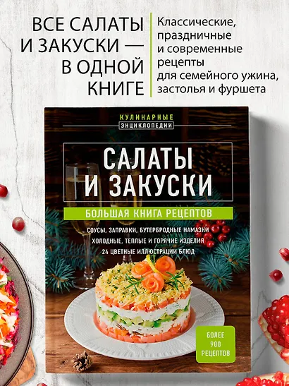 Салаты и закуски: большая книга рецептов - фото 4