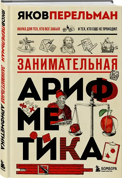Занимательная арифметика. Новое оформление - фото 3