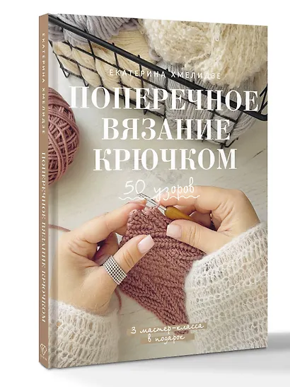 Поперечное вязание крючком. 50 узоров. 3 мастер-класса в подарок - фото 3
